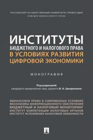 Институты бюджетного и налогового права в условиях развития цифровой экономики : монография ISBN 978-5-392-35928-8