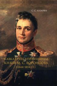 Кавказ под управлением князя М. С. Воронцова (1844—1854 гг.) : монография. ISBN 978-5-392-35932-5