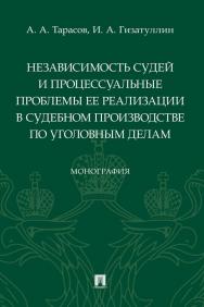 Независимость судей и процессуальные проблемы ее реализации в судебном производстве по уголовным делам ISBN 978-5-392-35958-5