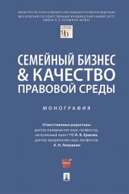 Семейный бизнес & качество правовой среды : монография ISBN 978-5-392-35961-5