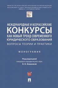 Международные и всероссийские конкурсы как новый тренд современного юридического образования: вопросы теории и практики : монография ISBN 978-5-392-36005-5