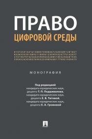 Право цифровой среды : монография ISBN 978-5-392-36023-9