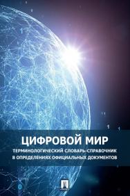 Цифровой мир : терминологический словарь-справочник в определениях официальных документов ISBN 978-5-392-36024-6