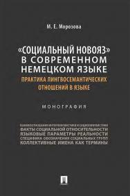 «Социальный новояз» в современном немецком языке (практика лингво-семантических отношений в языке) : монография ISBN 978-5-392-36025-3