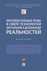 Интеллектуальные права в сфере технологий виртуальной и дополненной реальностей : монография ISBN 978-5-392-36055-0