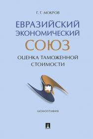 Евразийский экономический союз: оценка таможенной стоимости ISBN 978-5-392-36059-8