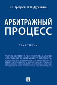 Арбитражный процесс : практикум. ISBN 978-5-392-36072-7