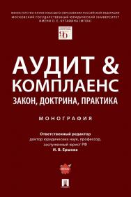 Аудит & комплаенс: закон, доктрина, практика : монография ISBN 978-5-392-36124-3