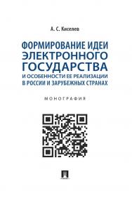 Формирование идеи электронного государства и особенности ее реализации в России и зарубежных странах : монография ISBN 978-5-392-36195-3