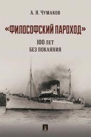 «Философский пароход»: 100 лет без покаяния : монография. ISBN 978-5-392-36205-9