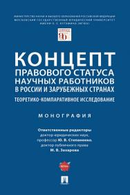 Концепт правового статуса научных работников в России и зарубежных странах: теоретико-компаративное исследование : монография ISBN 978-5-392-36210-3