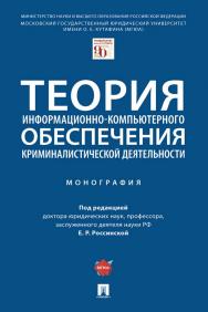 Теория информационно-компьютерного обеспечения криминалистической деятельности ISBN 978-5-392-36273-8