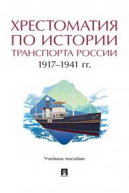 Хрестоматия по истории транспорта России: 1917—1941 гг. ISBN 978-5-392-36277-6