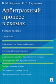 Арбитражный процесс в схемах : учебное пособие. — 2-е изд., перераб. и доп. ISBN 978-5-392-36324-7