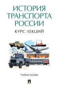 История транспорта России: курс лекций ISBN 978-5-392-36636-1