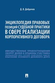 Энциклопедия правовых позиций судебной практики в сфере реализации корпоративного договора. ISBN 978-5-392-36741-2