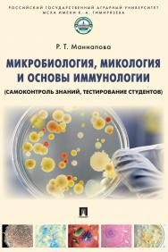 Микробиология, микология и основы иммунологии (самоконтроль знаний, тестирование студентов) : учебное пособие ISBN 978-5-392-36782-5