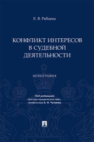 Конфликт интересов в судебной деятельности : монография ISBN 978-5-392-36859-4