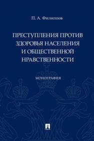 Преступления против здоровья населения и общественной нравственности : монография ISBN 978-5-392-37271-3