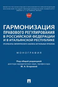 Гармонизация правового регулирования в Российской Федерации и в Итальянской Республике (результаты эмпирического анализа актуальных проблем) : монография ISBN 978-5-392-37291-1