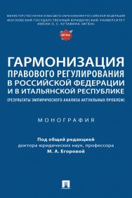 Гармонизация правового регулирования в Российской Федерации и в Итальянской Республике (результаты эмпирического анализа актуальных проблем) : монография ISBN 978-5-392-37291-1