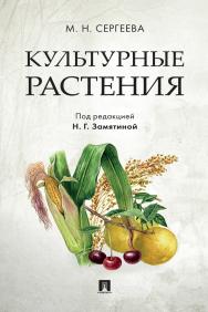 Культурные растения ISBN 978-5-392-37362-8