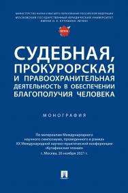 Судебная, прокурорская и правоохранительная деятельность в обеспечении благополучия человека : монография ISBN 978-5-392-37389-5