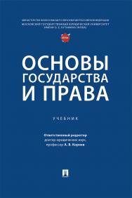 Основы государства и права : учебник ISBN 978-5-392-37405-2