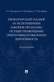 Прокурорский надзор за исполнением законов органами, осуществляющими оперативно-розыскную деятельность : монография. ISBN 978-5-392-37451-9