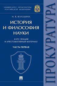 История и философия науки : курс лекций и хрестоматийный материал : в 2 ч. Часть первая: Основные этапы развития философии науки и их взаимосвязь. часть первая) Часть первая ISBN 978-5-392-37465-6