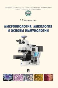 Микробиология, микология и основы иммунологии : учебник. ISBN 978-5-392-37534-9