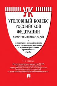 Комментарий к Уголовному кодексу Российской Федерации (постатейный). — 11-е изд., перераб. и доп. ISBN 978-5-392-37635-3