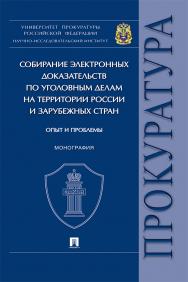 Собирание электронных доказательств по уголовным делам на территории России и зарубежных стран: опыт и проблемы : монография ISBN 978-5-392-37713-8