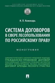 Система договоров в сфере лесопользования по российскому праву : монография. ISBN 978-5-392-37774-9