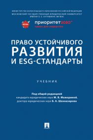 Право устойчивого развития и ESG-стандарты : учебник ISBN 978-5-392-37789-3