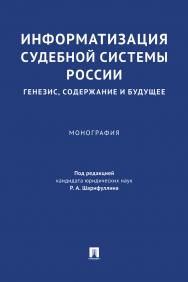 Информатизация судебной системы России: генезис, содержание и будущее : монография ISBN 978-5-392-37831-9