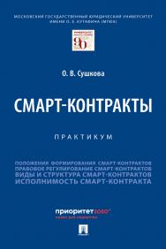 Смарт-контракты : практикум ISBN 978-5-392-37833-3