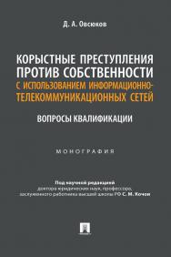 Корыстные преступления против собственности с использованием информационно-коммуникационных сетей: вопросы квалификации : монография ISBN 978-5-392-37836-4