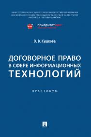 Договорное право в сфере информационных технологий : практикум ISBN 978-5-392-37883-8