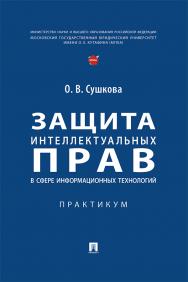 Защита интеллектуальных прав в сфере информационных технологий : практикум ISBN 978-5-392-37884-5