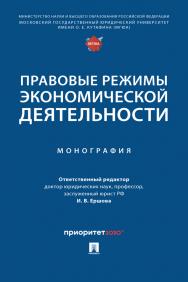 Правовые режимы экономической деятельности : монография ISBN 978-5-392-38086-2