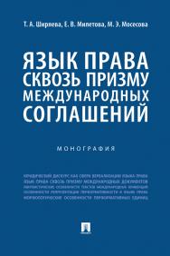 Язык права сквозь призму международных соглашений : монография ISBN 978-5-392-38125-8