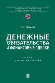 Денежные обязательства и финансовые сделки : учебник для магистратуры ISBN 978-5-392-38127-2