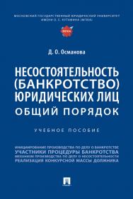 Несостоятельность (банкротство) юридических лиц: общий порядок : учебное пособие ISBN 978-5-392-38149-4