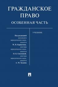 Гражданское право. Особенная часть : учебник ISBN 978-5-392-38165-4