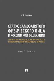 Статус самозанятого физического лица в Российской Федерации: синергия междисциплинарного и межотраслевого правового анализа : монография ISBN 978-5-392-38168-5