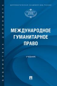 Международное гуманитарное право : учебник ISBN 978-5-392-38195-1