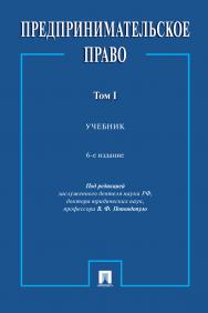 Предпринимательское право : учебник : в 2 т. Т I. — 6-е изд., перераб. и доп. ISBN 978-5-392-38683-3