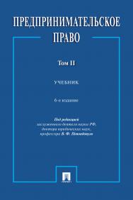 Предпринимательское право : учебник : в 2 т. Т II. — 6-е изд., перераб. и доп. ISBN 978-5-392-38689-5