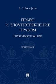 Право и злоупотребление правом: противостояние : монография ISBN 978-5-392-38745-8